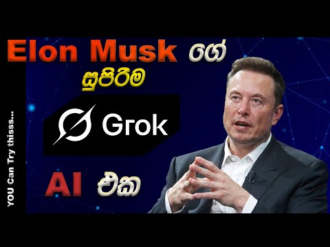 Elon Musk ගේ සුපිරිම AI එක | GROK AI