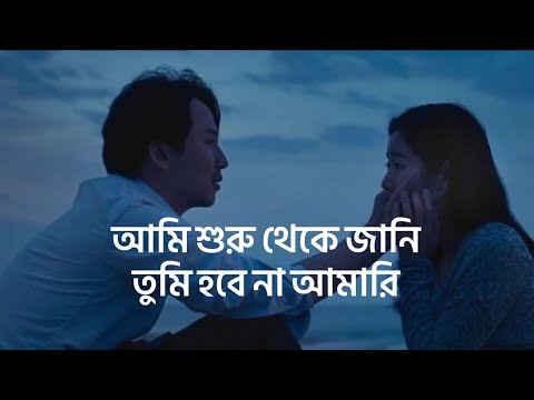Tomake Chai (আমি শুরু থেকে জানি - Bangla Lyrics) - Tanveer Evan - Nostalgic