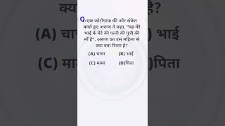 Blood relation#reasoning #short #education #video #all #exams #preparation #upsc #studygram #explore