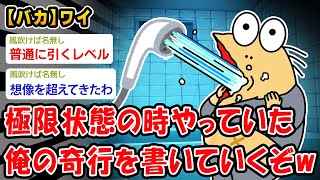 【バカ】ワイが本当に金が無い時にやってた奇行書いていくぞww【2ch面白いスレ】