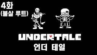 레트로 느낌의 명작 [언더테일] - 4화 (UnderTale) - 2021.05방송분
