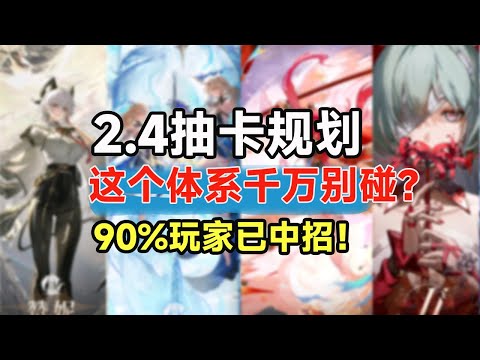 【鸣潮】2.4抽卡规划：平民抽错=血亏半年？最强队伍全解析！露帕/卡提西亚/弗洛洛谁是真神？月卡党如何取舍？2.4最强抽卡指南！