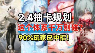 【鸣潮】2.4抽卡规划：平民抽错=血亏半年？最强队伍全解析！露帕/卡提西亚/弗洛洛谁是真神？月卡党如何取舍？2.4最强抽卡指南！
