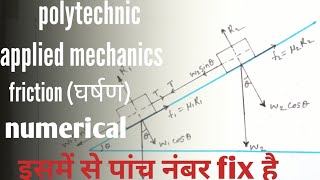 घर्षण पर आधारित शवाल/numerical based on friction/polytechnic applied mechanics in hindi