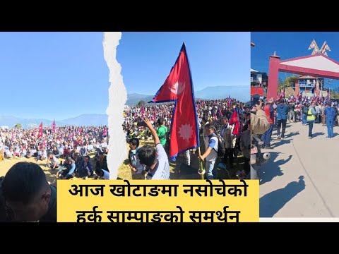 हर्क साम्पाङको जिल्लामा हर्क साम्पाङको समर्थनको भिर । खोटाङमा हर्क साम्पाङको क्रेज 