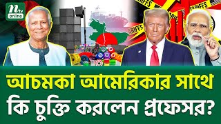 এটাই কি শেষ খেলা? | Professor Yunus | NTV News
