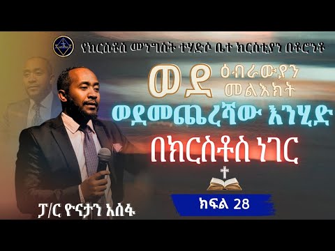 ወደ ዕብራውያን መልዕክት ክፍል 28//ወደ መጨረሻው እንሂድ //ፓ/ር ዮናታን አሰፋ//Pa Yonatan Assefa//Christ kingdom R.C