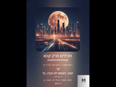 תהילים קכא שיר למעלות אשא עיני אל ההרים מאין יבוא עזרי