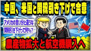 中国、米国と関税引き下げで合意【２ｃｈスレゆっくり】