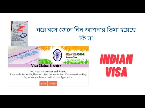 indian visa application status check online | Inidan Visa Check | ঘরে বসে জেনে নিন আপনার ভিসা হয়েছে