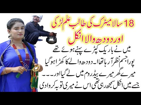 Jawan Larki Aur Doodh Waly Ka Pyar - Heart Touching & Emotional Story Moral Story-College Girl Story