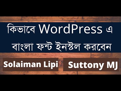 How to install Solaiman Lipi, Sutonny MJ font on WordPress | WordPress Bangla font Tips