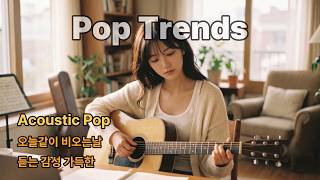 오늘 같은날 듣기 좋은 감성 가득한 어쿠스틱 팝 / Heartfelt Acoustic Pop for a Day Like Today
