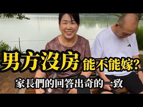 父母怎么看没房结婚?答案出乎意料!#结婚 #人生 #家庭 #父母 #买房