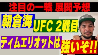 朝倉海UFC2戦目のテォムエリオットを徹底分析⁉︎こいつ本当に強いの⁉︎海は勝てるの⁉︎