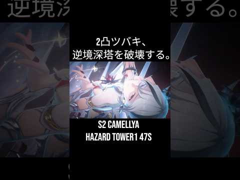 【鳴潮】2凸ツバキが逆境深塔を破壊してしまったようです。/ Tower Of Adversity Hazard Zorn 1 S2 Camellya 【wutherring waves】