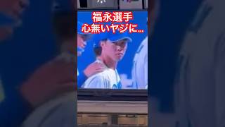 Fukunaga glares at a heartless heckler #ChunichiDragons #Fukunaga #Baseball #Shorts
