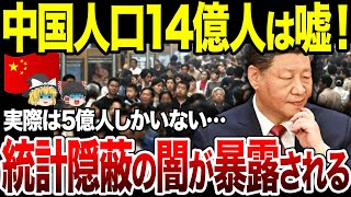 【ゆっくり解説】中国人口14億人もいない！？実際が5億人…！統計隠蔽でとんでもない事実が発覚。