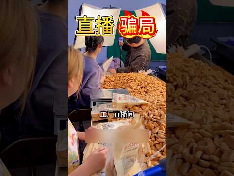 直播骗局！