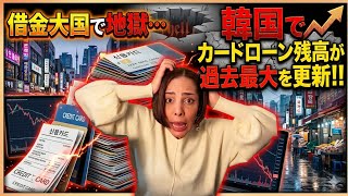 【借金地獄】過去に政府が借金を推進していた⁉︎韓国でカードローン残高が過去最大を更新‼︎