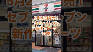 【新作スイーツ】5月20日発売！セブンイレブンの新作スイーツ10選🍮