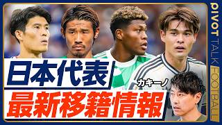 [Kakino’s Latest Japan National Team Transfer News] Suzuki to Aston Villa or Juventus? / Is Morit...