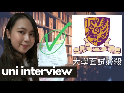 【大學面試必勝技巧】面試經驗、技巧分享 | 中大藝術系 | 藝術設計面試 ㊙️ (CC字幕)