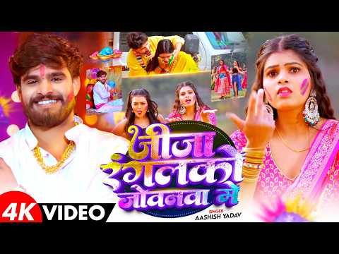 #4k Video - जीजा रंगलको जोवनवा गे - #Ashish Yadav आ गया इस बार का बवाल - #Magahi Holi Song 2026