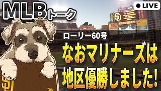 【MLBトーク】【20~21時】マリナーズ地区優勝おめでとう！【ライブ配信】