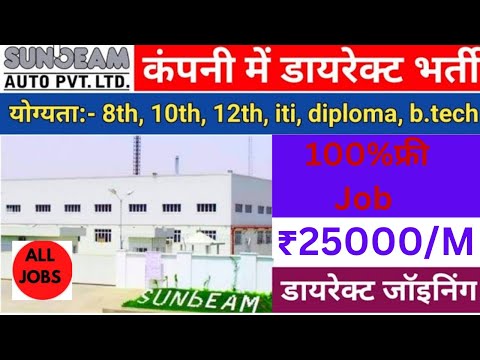 SUNBEAM Auto Pvt Ltd कंपनी भर्ती 2023