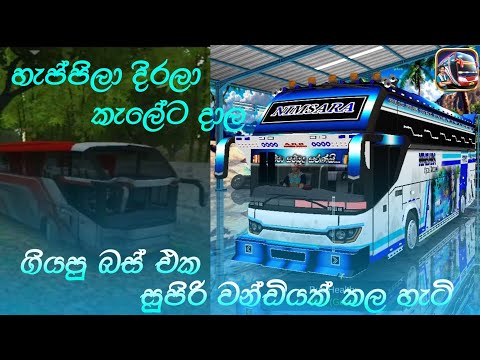 හැප්පිලා දිරලා කැලේට දාලා ගියපු බස් එක සුපිරි වන්ඩියක් කරමු. @SLMAXPODDA