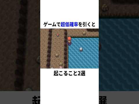 【衝撃】ゲームで超低確率を引くと…? #ゲーム #ポケモン #小ネタ