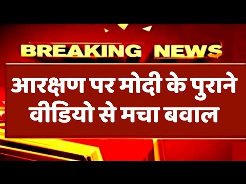 आरक्षण पर प्रधानमंत्री मोदी का पुराना वीडियो वायरल होने पर देश भर में बवाल, BJP में मचा हड़कंप