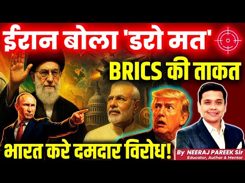 🇮🇷 Iran Supports India Against US Pressure | BRICS Unity Grows Stronger | Neeraj Pareek Explains
