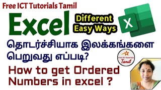 🛑 Excel Tips in Tamil - How to get ordered Number in easy way #excel #tamil #exceltamil #exceltips