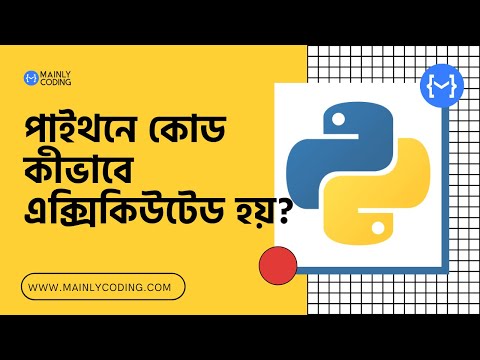 4. পাইথন 🐍 কোড কীভাবে এক্সিকিউটেড হয়? [কমপ্লিট প্রসেস] ✅ How Python code is executed in Bangla 🔥