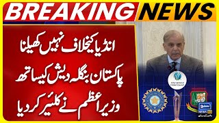 PM Shehbaz Statement on India vs Pakistan Boycott | T20 World Cup | ICC IN Trouble | Pak-Bangladesh