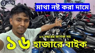 মাথা নষ্ট করা দামে /১৬ হাজারে বাইক /১০ বছরের কাগজ সহ / Used bike price in Bangladesh 2025