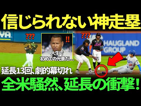 「えっ、なんでもう二塁にいるんだ…？」大谷翔平、神業タッチアップで延長13回の死闘に決着！劇的7-5勝利、破竹の3連勝が止まらない！MLBレジェンドも人生初の光景に絶句！