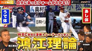体には２種類タイプがある！現役選手の実践者も多数「コウノエ理論」とは？WBC優勝や五輪金メダルを支えた凄腕トレーナーが登場【P's Update #18】【鴻江理論】【進行：上重聡アナ】