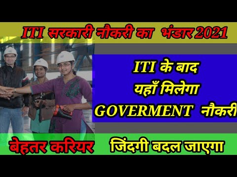 iti naukari ।। आई टी आई नौकरी ।।  iti sarkari naukri 2021 || आई टी आई नौकरी का भंडार