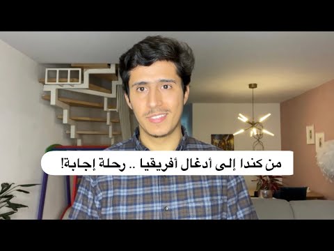 من كندا إلى أدغال أفريقيا .. رحلة إجابة