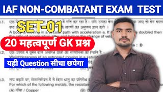 IAF NON-COMBATANT EXAM 2026 | GK PRACTICE SET-1 | 10 IMPORTANT MCQs FOR GROUP C PREPARATION