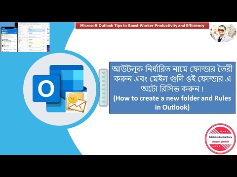 আউটলুক মেইল গুলি নির্ধারিত ফোল্ডার এ অটো রিসিভ করুন (Create a new folder and rules in Outlook)