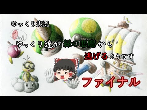 [Yukkuri Commentary] It seems the Yukkuri are running away from the green demon #final [Mario 64]