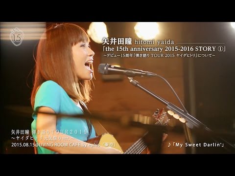 矢井田瞳 STORY ① "15周年 弾き語りTOUR2015ヤイダヒトリ"
