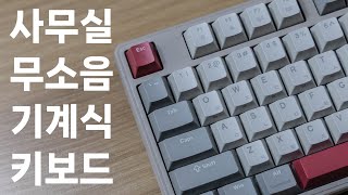ATWO KEY5 RETRO 저소음 적축 무소음 텐키리스 키보드 | 레트로 느낌 키보드 | 사무실 기계식 적축 키보드