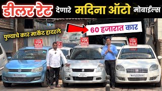 🔴60 हजारात कार 2026 सेल पिंपरी चिंचवड🔥Madina Automobiles Chinchwad Pune Second Hand Cars