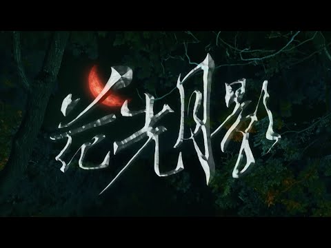 美秀集團 Amazing Show－花光月影 Silent Remorse【Official Music Video】