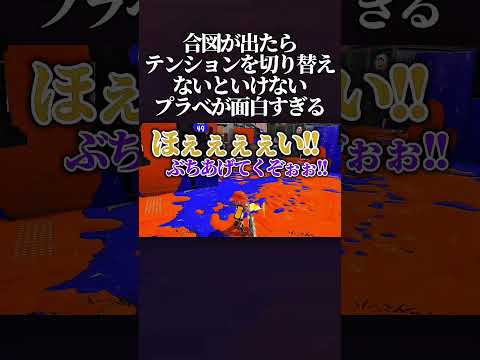 【腹筋崩壊】試合中に合図が出たらその場でテンションを切り替えないといけない「テンション0・100%プラべ」がマジでカオスすぎたwwww #スプラトゥーン3  #splatoon3 #shorts